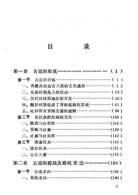 唐蕃古道志资料选编.pdf电子版_青海省志预览图4