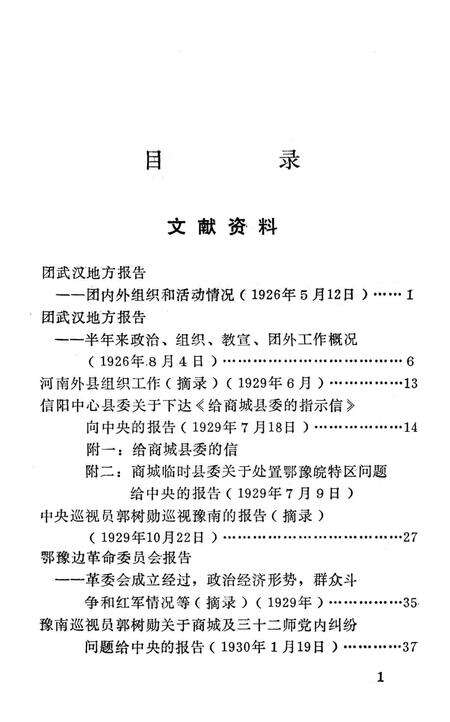 商城革命史资料（第四辑）.pdf电子版_河南省志预览图4