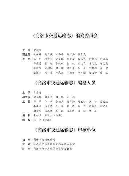 商洛市交通运输志.pdf电子版_陕西省志预览图4