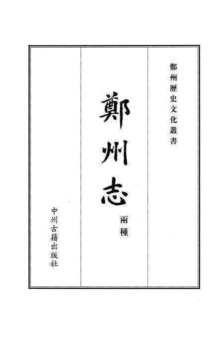 嘉靖郑州志.pdf电子版_河南省志预览图4
