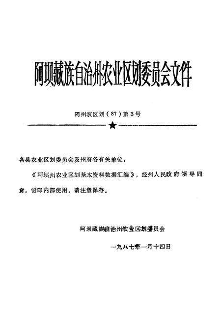 四川省阿坝藏族自治州农业区划基本资料数据汇编.pdf电子版_四川省志预览图4