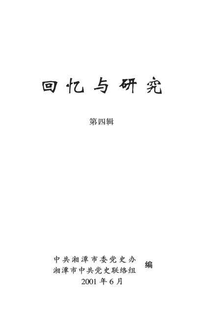回忆与研究（第四辑）.pdf电子版_湖南省志预览图4