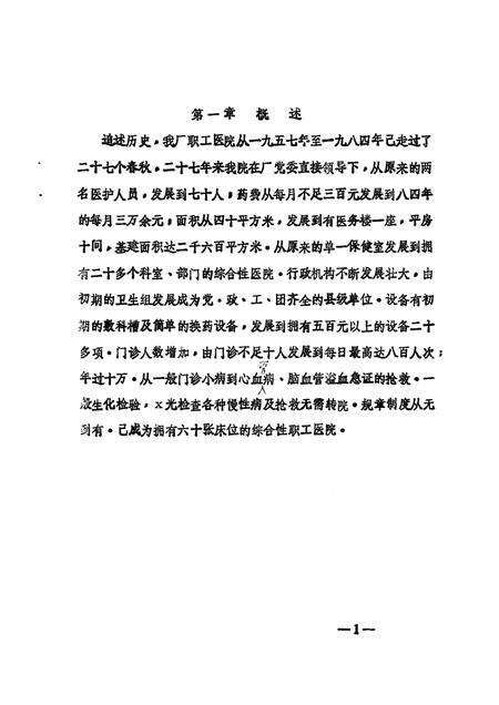 国营燎原机械厂  1957-1984  职工医院院志.pdf电子版_其他志预览图4