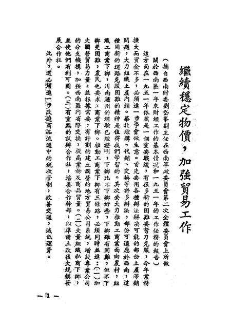 土产工作参攷资料-西南军政委员会财政经济委员会 编-1951.2.pdf电子版_重庆市志预览图4