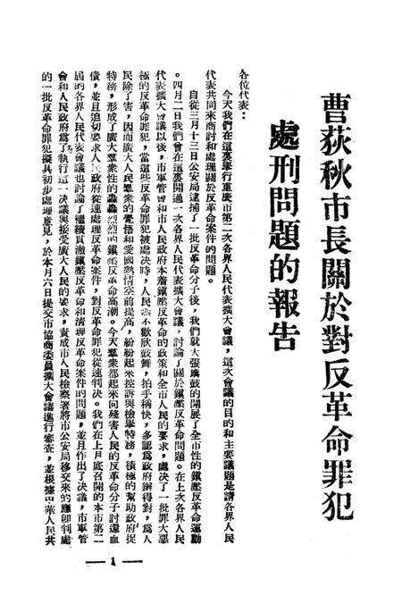坚决镇压反革命-重庆市人民政府公安局办公室-1951.6.pdf电子版_重庆市志预览图4
