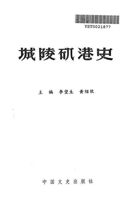 城陵矶港史.pdf电子版_湖南省志预览图4