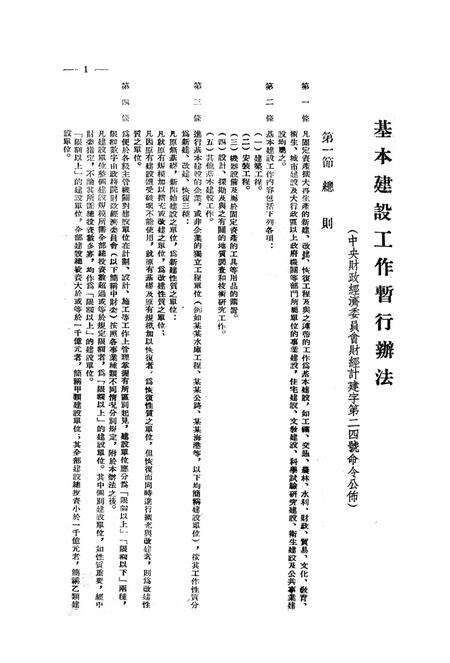 基本建设财务文件汇编第1辑-西南军政委员会财政部 编-1952.11.pdf电子版_重庆市志预览图4