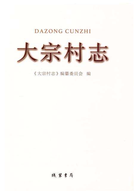 大宗村志.pdf电子版_山东省志预览图4