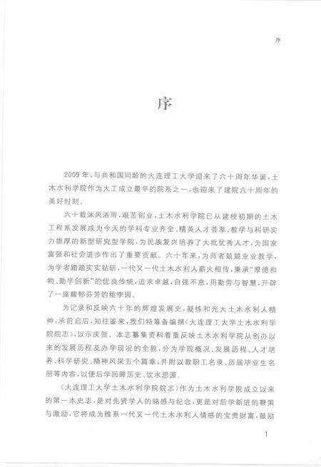 大连理工大学土木水利学院院志  1949-2009.pdf电子版_辽宁省志预览图4