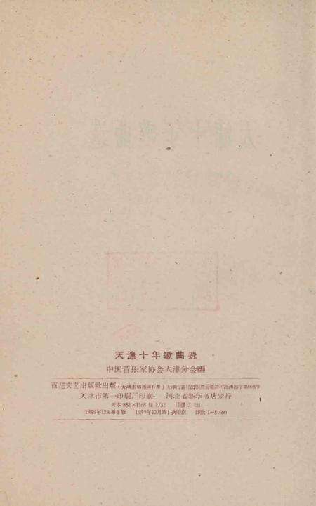 天津十年歌曲选.pdf电子版_天津市志预览图4