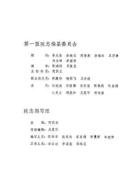 天津卫生史料专辑  四  第一医院志  1930—1990.pdf电子版_天津市志预览图4