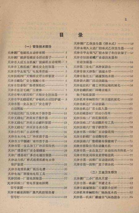 天津市工厂企业劳动保护技术资料汇编-1959.9.pdf电子版_天津市志预览图4