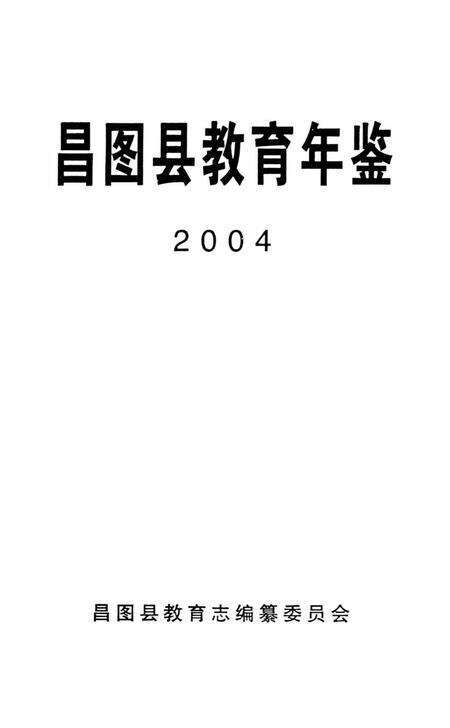 昌图县教育年鉴2004.pdf电子版_辽宁省志预览图4