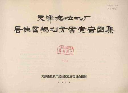 天津拖拉机厂居住区规划方竞赛图集制-1964.9.pdf电子版_天津市志预览图4