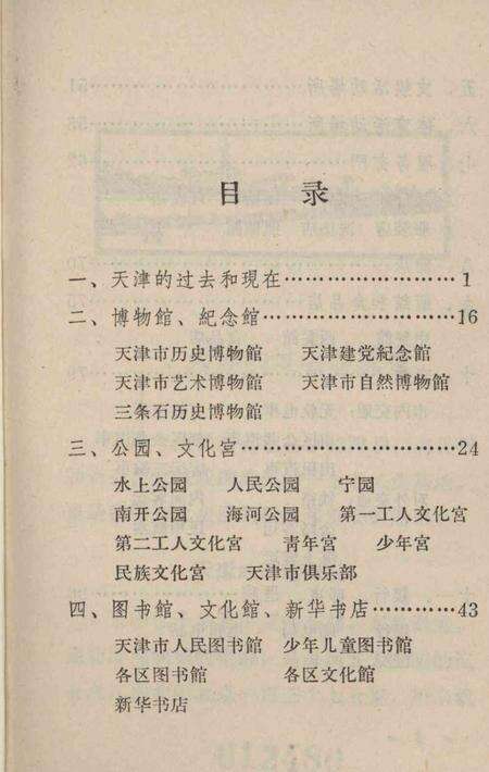 天津游览手册-1966.3.pdf电子版_天津市志预览图4