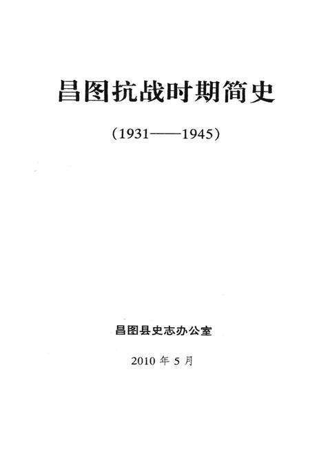 昌图抗战时期简史.pdf电子版_辽宁省志预览图4