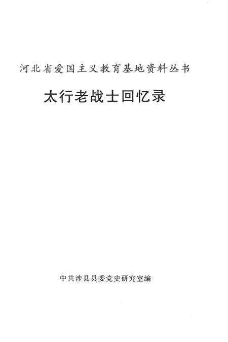 太行老战士回忆录.pdf电子版_河南省志预览图4