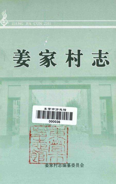 姜家村志.pdf电子版_山东省志预览图4