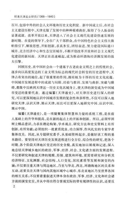 明清天津盐业研究  1368-1840.pdf电子版_天津市志预览图4