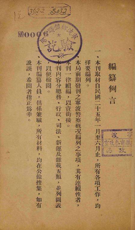 宁波公安局警务特刊 [1936年12月].pdf电子版_浙江省志预览图4