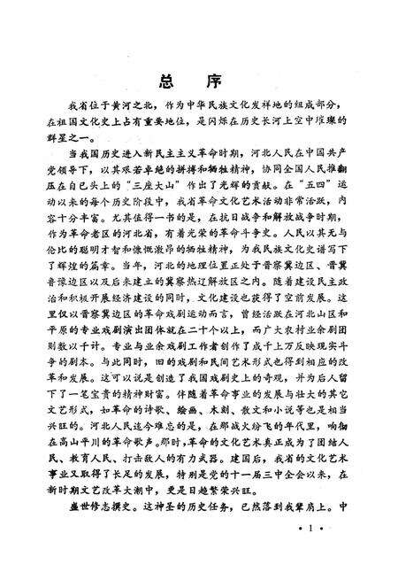 晋察冀晋冀鲁豫乡村文艺运动史料.pdf电子版_河北省志预览图4