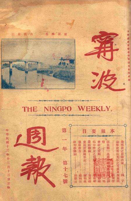 宁波周报-第1年第17号.pdf电子版_浙江省志预览图4