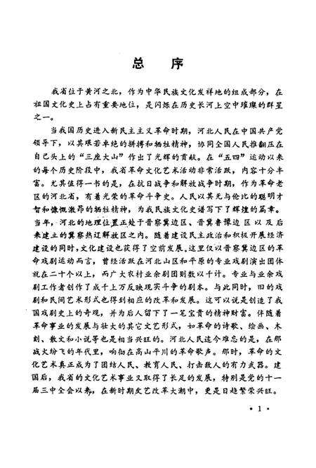 晋察冀革命戏剧运动史料.pdf电子版_河北省志预览图4
