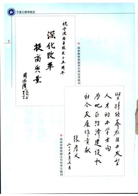 宁波工程学院志  宁波高等专科学校卷  1983-2004.pdf电子版_浙江省志预览图4
