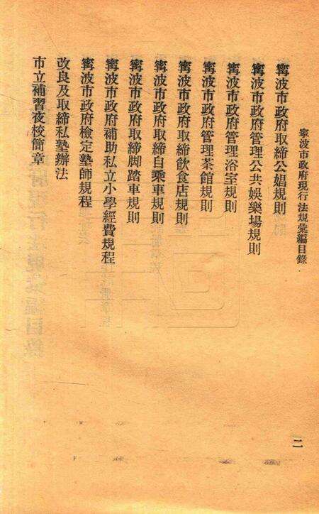 宁波市政府现行法规汇编 [宁波市政府编辑委员会].pdf电子版_浙江省志预览图4