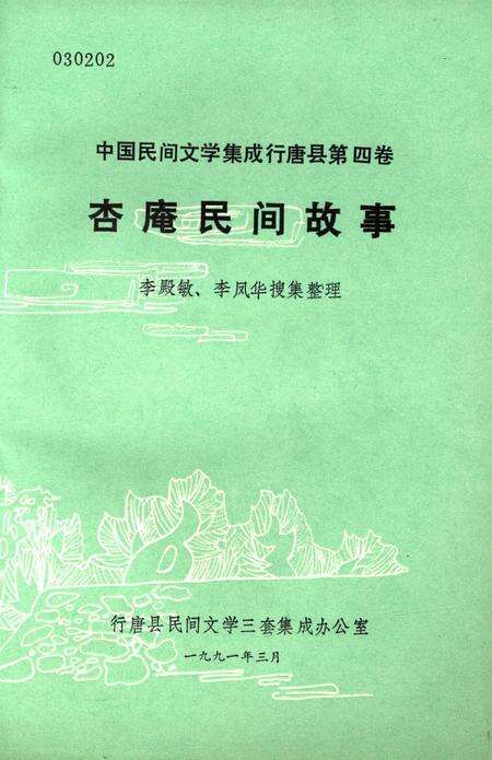 杏庵民间故事.pdf电子版_河北省志预览图4