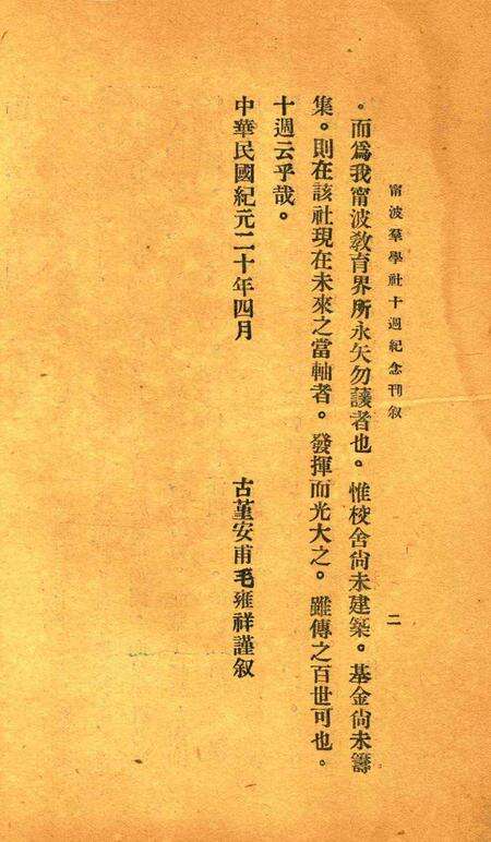 宁波群学社十周纪念刊1931.6.6.pdf电子版_浙江省志预览图4