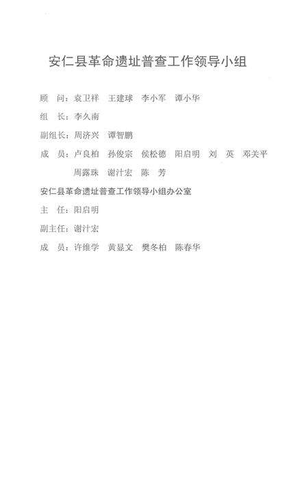 安仁县革命遗址普查成果（第一阶段）资料汇编.pdf电子版_湖南省志预览图4