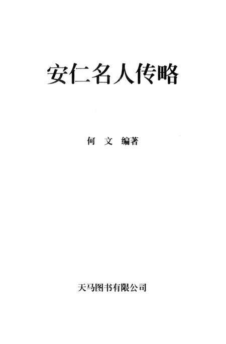 安仁名人传略.pdf电子版_湖南省志预览图4