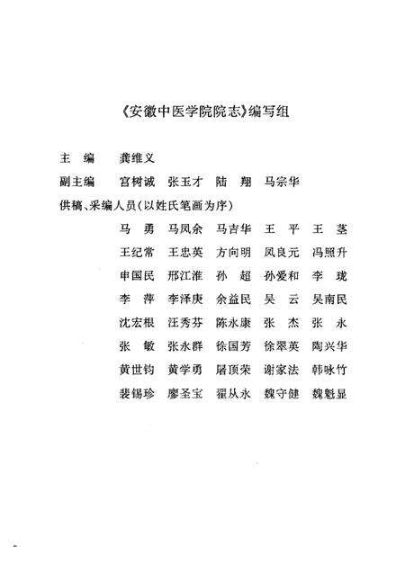 安徽中医学院院志  献给安徽中医学院建院四十周年  1959—1999.pdf电子版_安徽省志预览图4