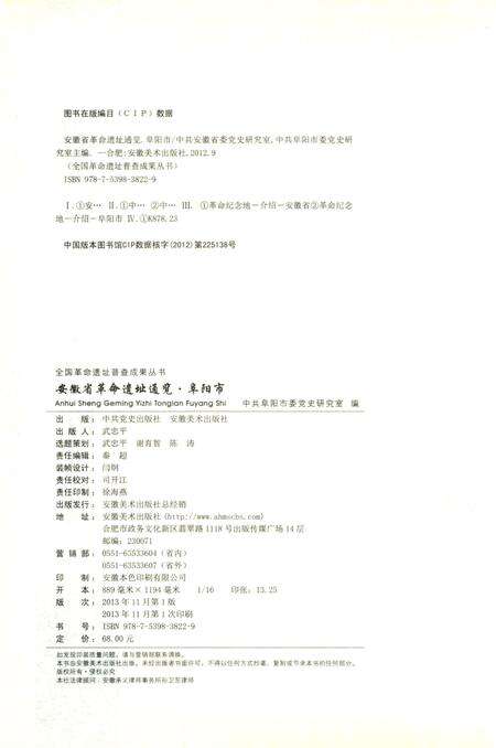 安徽省革命遗址通揽 阜阳市.pdf电子版_安徽省志预览图4