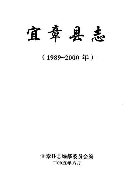 宜章县志：1989～2000年.pdf电子版_湖南省志预览图4