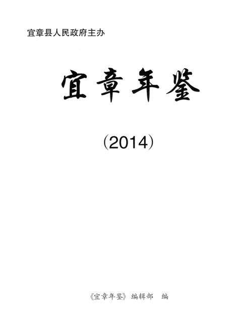 宜章年鉴 （2014）.pdf电子版_湖南省志预览图4