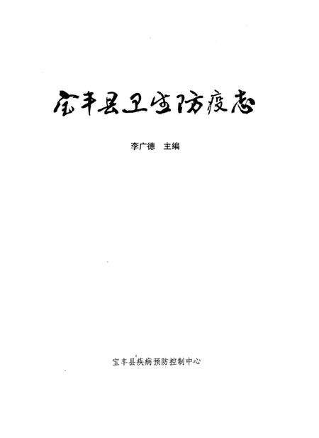 宝丰县卫生防疫志.pdf电子版_河南省志预览图4