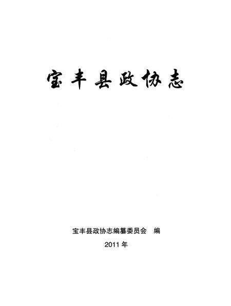 宝丰县政协志（1949～2010年）.pdf电子版_河南省志预览图4