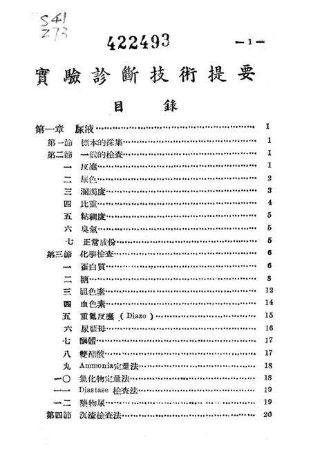 实验诊断技术提要-周百其 编-1951.4.pdf电子版_重庆市志预览图4