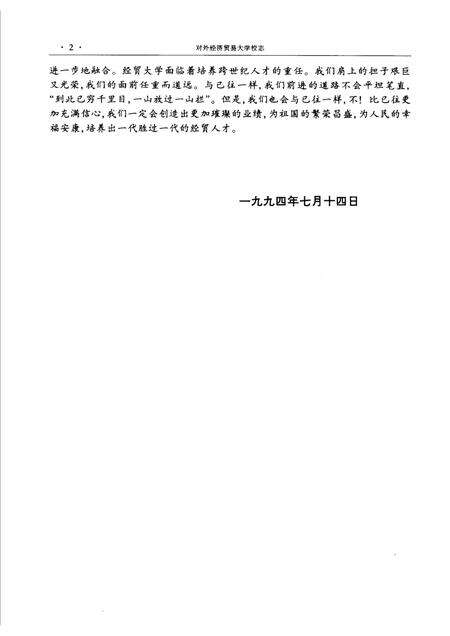 对外经济贸易大学校志  第2版.pdf电子版_北京市志预览图4