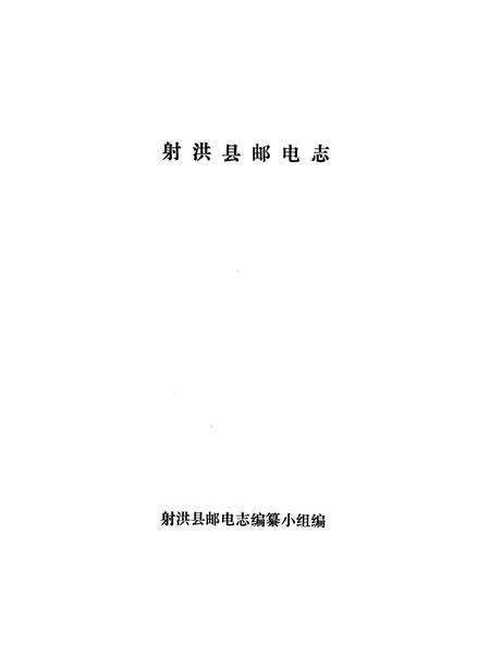 射洪县邮电志.pdf电子版_四川省志预览图4