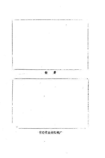 小桥大街街道志.pdf电子版_青海省志预览图4