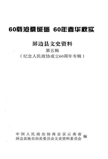 屏边县文史资料(第五辑).pdf电子版_云南省志预览图4