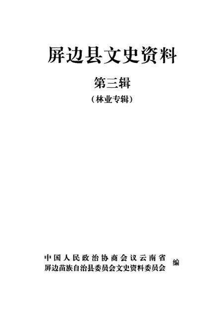 屏边县文史资料（第三辑）.pdf电子版_云南省志预览图4