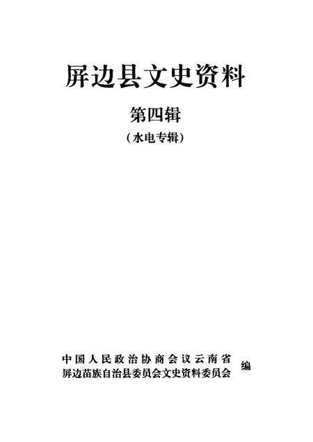 屏边县文史资料（第四辑）.pdf电子版_云南省志预览图4