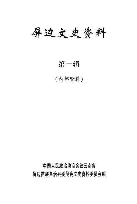 屏边文史资料(第一辑).pdf电子版_云南省志预览图4