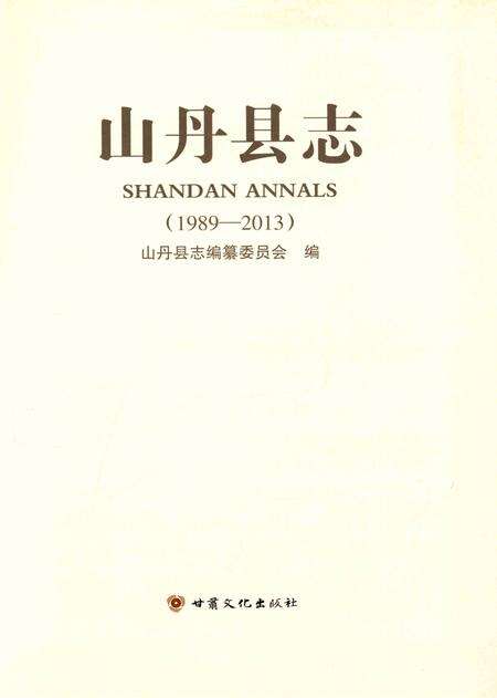 山丹县志（1989—2013）.pdf电子版_甘肃省志预览图4