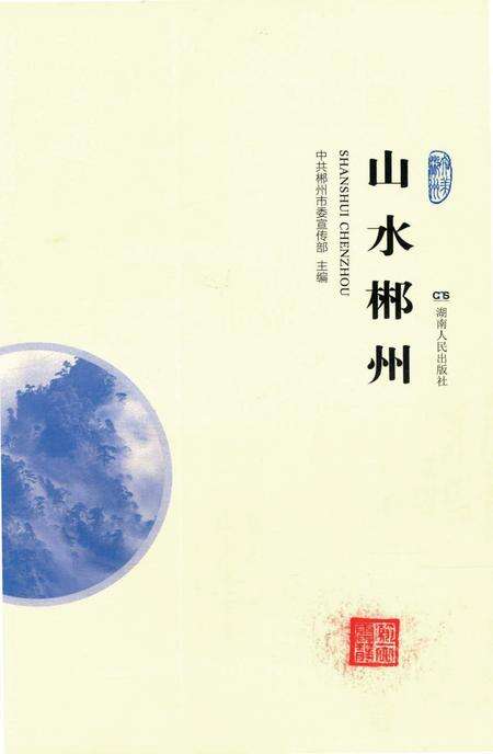 山水郴州.pdf电子版_湖南省志预览图4