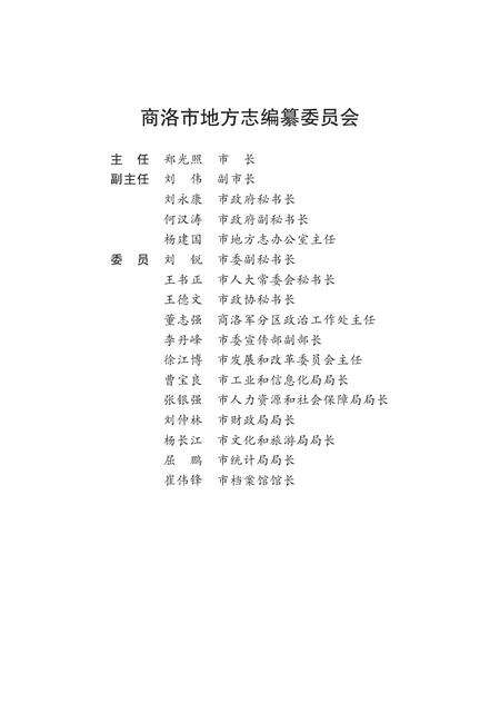 山阳县志1990—2010.pdf电子版_陕西省志预览图4